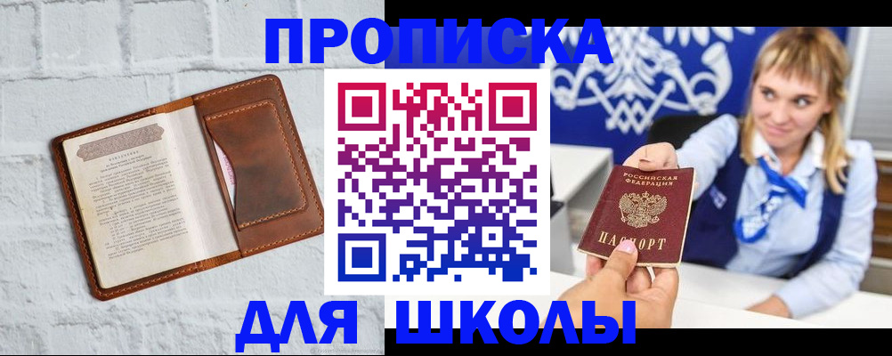 временная регистрация для школы в Мензелинске